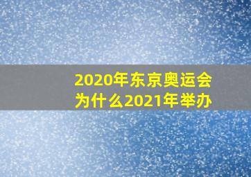 2020年东京奥运会为什么2021年举办