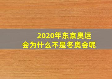 2020年东京奥运会为什么不是冬奥会呢