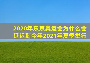 2020年东京奥运会为什么会延迟到今年2021年夏季举行