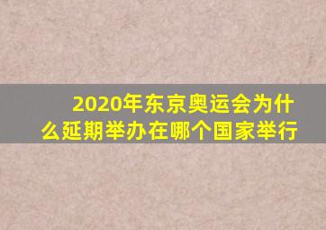 2020年东京奥运会为什么延期举办在哪个国家举行