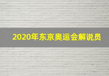 2020年东京奥运会解说员