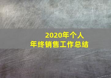 2020年个人年终销售工作总结