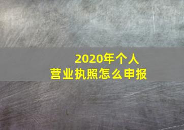 2020年个人营业执照怎么申报