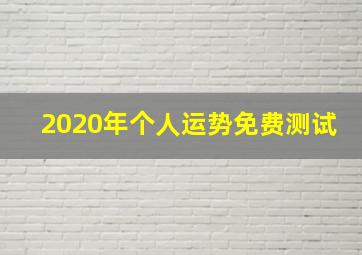 2020年个人运势免费测试