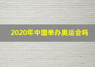 2020年中国举办奥运会吗