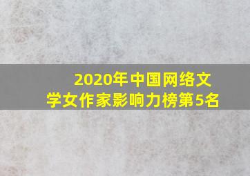 2020年中国网络文学女作家影响力榜第5名