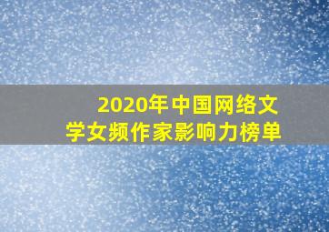 2020年中国网络文学女频作家影响力榜单