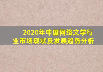 2020年中国网络文学行业市场现状及发展趋势分析