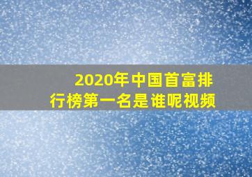 2020年中国首富排行榜第一名是谁呢视频