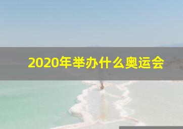 2020年举办什么奥运会