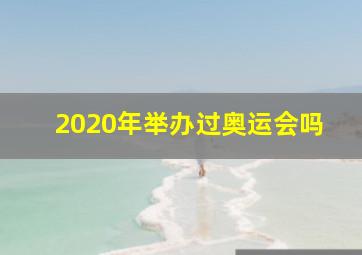 2020年举办过奥运会吗