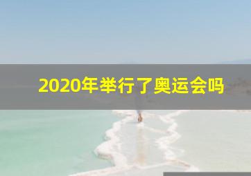 2020年举行了奥运会吗