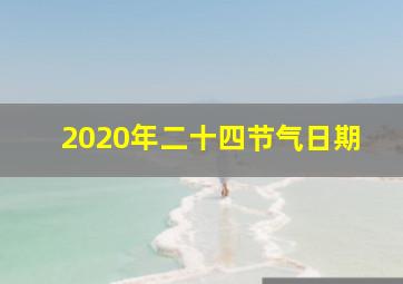 2020年二十四节气日期