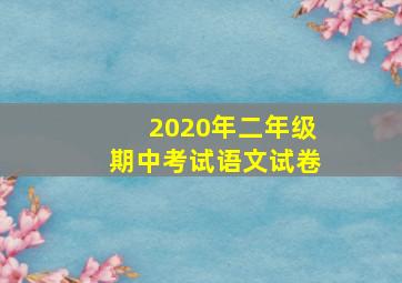 2020年二年级期中考试语文试卷