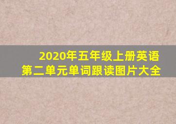 2020年五年级上册英语第二单元单词跟读图片大全