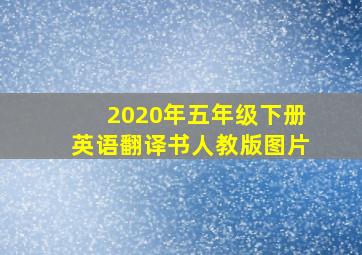 2020年五年级下册英语翻译书人教版图片