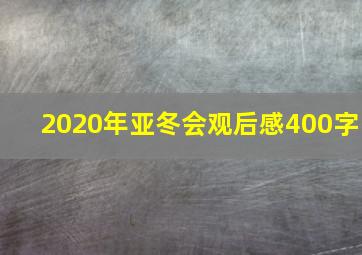 2020年亚冬会观后感400字