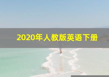 2020年人教版英语下册