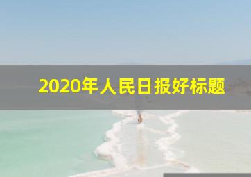 2020年人民日报好标题