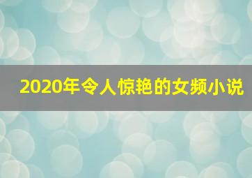 2020年令人惊艳的女频小说