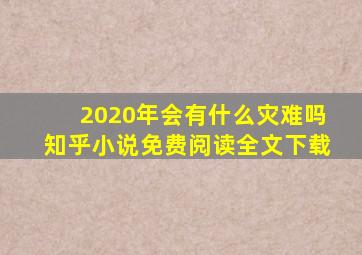 2020年会有什么灾难吗知乎小说免费阅读全文下载