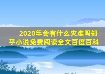 2020年会有什么灾难吗知乎小说免费阅读全文百度百科