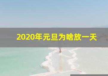 2020年元旦为啥放一天