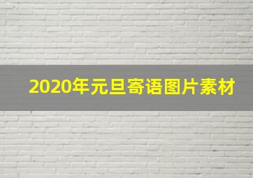 2020年元旦寄语图片素材