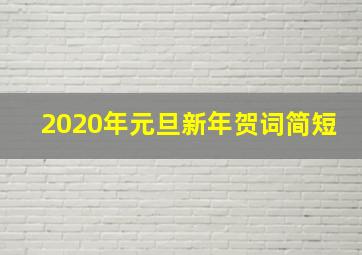 2020年元旦新年贺词简短