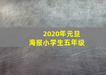 2020年元旦海报小学生五年级