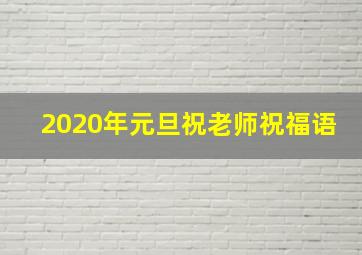 2020年元旦祝老师祝福语