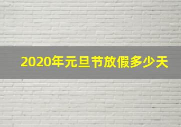 2020年元旦节放假多少天