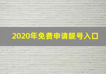 2020年免费申请靓号入口