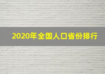 2020年全国人口省份排行