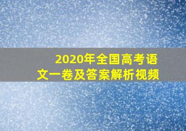 2020年全国高考语文一卷及答案解析视频