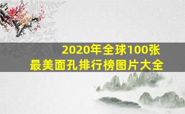 2020年全球100张最美面孔排行榜图片大全