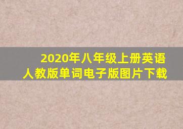 2020年八年级上册英语人教版单词电子版图片下载