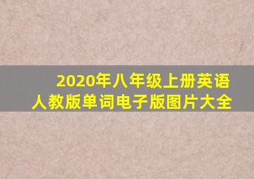 2020年八年级上册英语人教版单词电子版图片大全