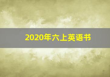 2020年六上英语书