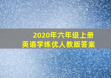 2020年六年级上册英语学练优人教版答案