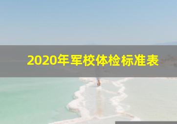 2020年军校体检标准表