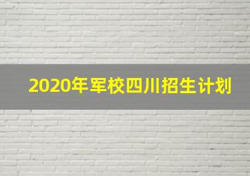 2020年军校四川招生计划