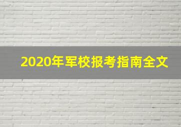 2020年军校报考指南全文