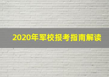 2020年军校报考指南解读