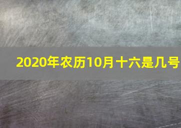 2020年农历10月十六是几号