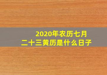 2020年农历七月二十三黄历是什么日子