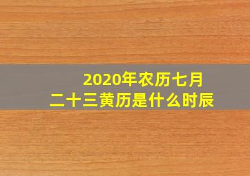 2020年农历七月二十三黄历是什么时辰