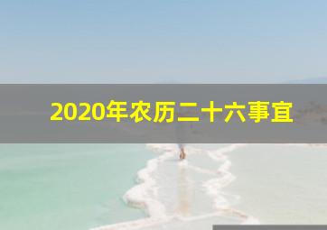 2020年农历二十六事宜