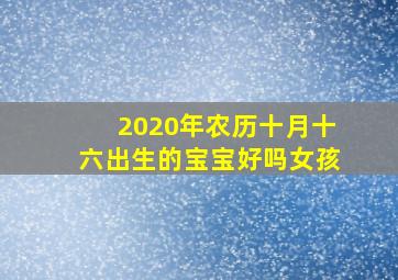 2020年农历十月十六出生的宝宝好吗女孩