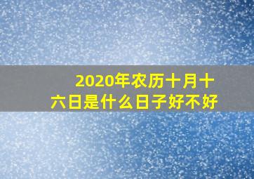 2020年农历十月十六日是什么日子好不好